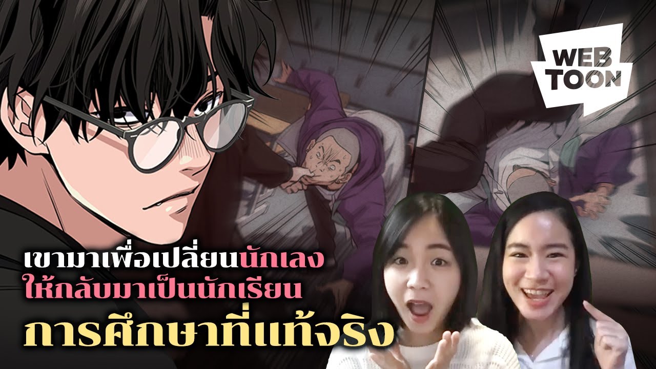 [แนะนำเว็บตูนเรื่องโปรด] อยากให้ทุกโรงเรียนมีครูแบบเขา | การศึกษาที่แท้จริง 👨‍🏫