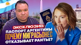 картинка: Паспорт Аргентины. Эксперт по иммиграции рассказал всю правду о рантье.