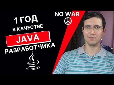 1 год в качестве Java разработчика, опыт собеседований, зарплата, ответы на вопросы