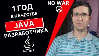 1 год в качестве Java разработчика, опыт собеседований, зарплата, ответы на вопросы