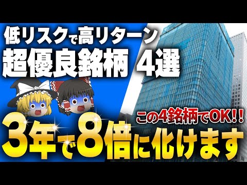 低リスク高リターン‼︎今こそチャンスの話題株えおピックアップ！とにかく今はこの4銘柄だけ見てろ！【ゆっくり解説】