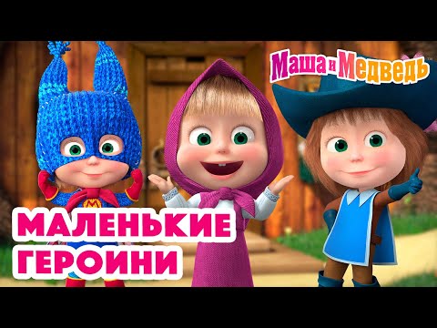 Маша И Медведь Маленькие Героини Коллекция Серий Про Машу