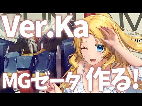 【Ver.Ka ZETA】買ってもらったから折角なので配信で作るよ～【※実写注意 手元配信】