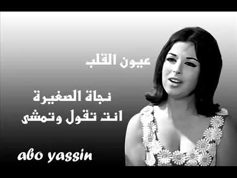 نجاة عيون القلب عيون القلب نجاة اغانى رومنسية