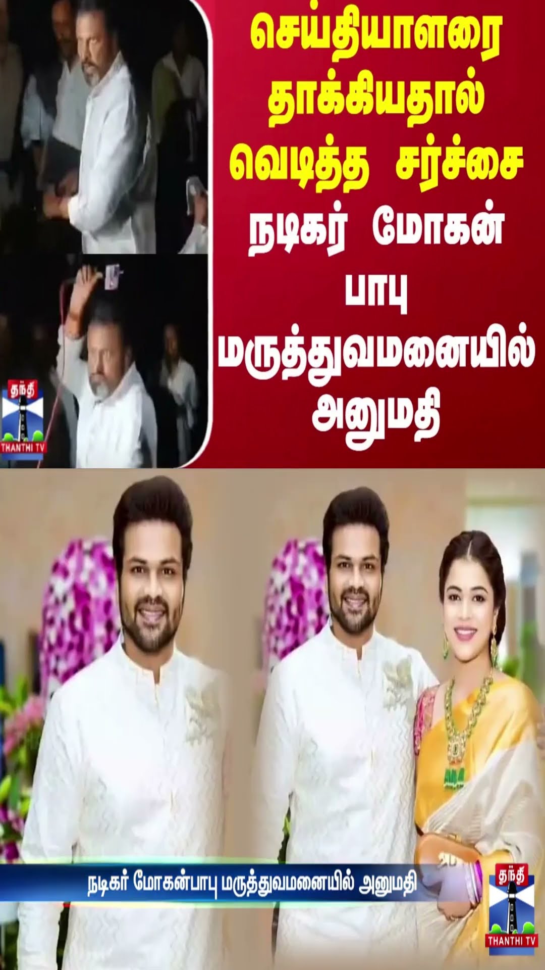 செய்தியாளரை தாக்கியதால் வெடித்த சர்ச்சை - நடிகர் மோகன் பாபு மருத்துவமனையில் அனுமதி