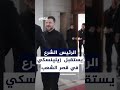 من مراسم استقبال الرئيس الأوكراني فولوديمير زيلينسكي في قصر الشعب بدمشق