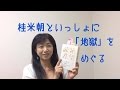 59桂米朝といっしょに「地獄」をめぐる 【Video朗読】「絶望読書」頭木弘樹さんの本より