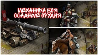 Механика боя. Осадные орудия. Clash of Kings