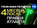 4 месяца после правки атланта (Познавательное ТВ, Артём Войтенков)