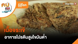 เนื้อจระเข้อาหารโปรตีนสูงไขมันต่ำ : รู้สู้โรค (31 ม.ค. 65)