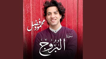 سورة البروج