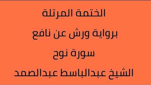 سورة نوح الشيخ عبدالباسط عبدالصمد برواية ورش عن نافع