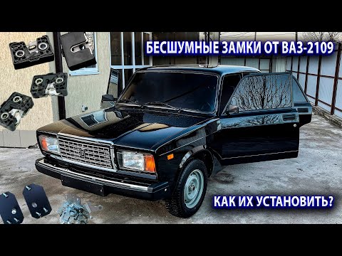 Установка БЕСШУМНЫХ замков от Ваз-2109 на Ваз-2107. Как поставить? Результат