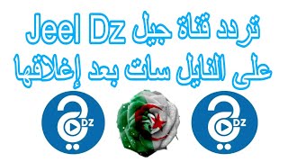 تردد قناة جيل Jeel Dz الجزائرية على نايل سات بعد إغلاقها | التردد الخاص بالقناة بعد إغلاقها؟