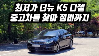 더뉴K5 디젤 중고차 구매대행 / 전국 최저가 차량을 찾아서 정비까지 완료해서 배달해 드렸습니다