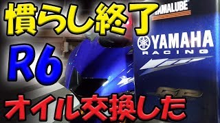【R6オイル交換】慣らし運転が終わったのでオイル交換。ヤマハ純正オイルRS4ーGP