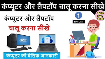 कंप्यूटर चालू कैसे करते है || Computer Start kaise kare ||  Computer on kaise kare Class 1st