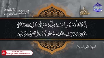 جديد ✅ ختمة مرتلة كاملة 🌫️ سورة   الجاثية   🌫️ الشيخ   أنس الميمان