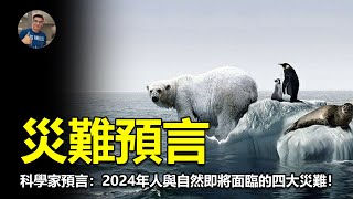 2024科學家預言：2024年即將面臨的四大災難！ 真的是假的？ 【飄哥說故事】(字幕)