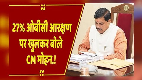 27% OBC आरक्षण पर CM Mohan Yadav का बड़ा बयान,  13% लंबित पदों पर ये कहा.!