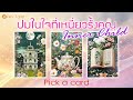 ทำไมชีวิตคุณยังไม่ได้ในสิ่งที่ต้องการ | Pick a Card