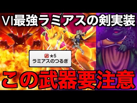 ６イベキター！！ラミアスの剣引くべき？ガチ考察したらエラく熱くなりました…【ドラクエウォーク】【ドラゴンクエストウォーク】