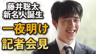 【アーカイブ】藤井聡太新名人　一夜明け記者会見（2023年6月2日）