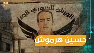 9 سنوات على انشقاق حسين هرموش.. وروايات عدة حول مصيره