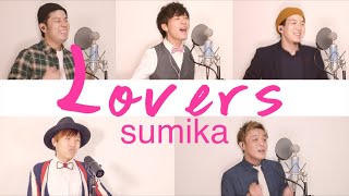 Video thumbnail of "Lovers/sumika【アカペラカバー】"