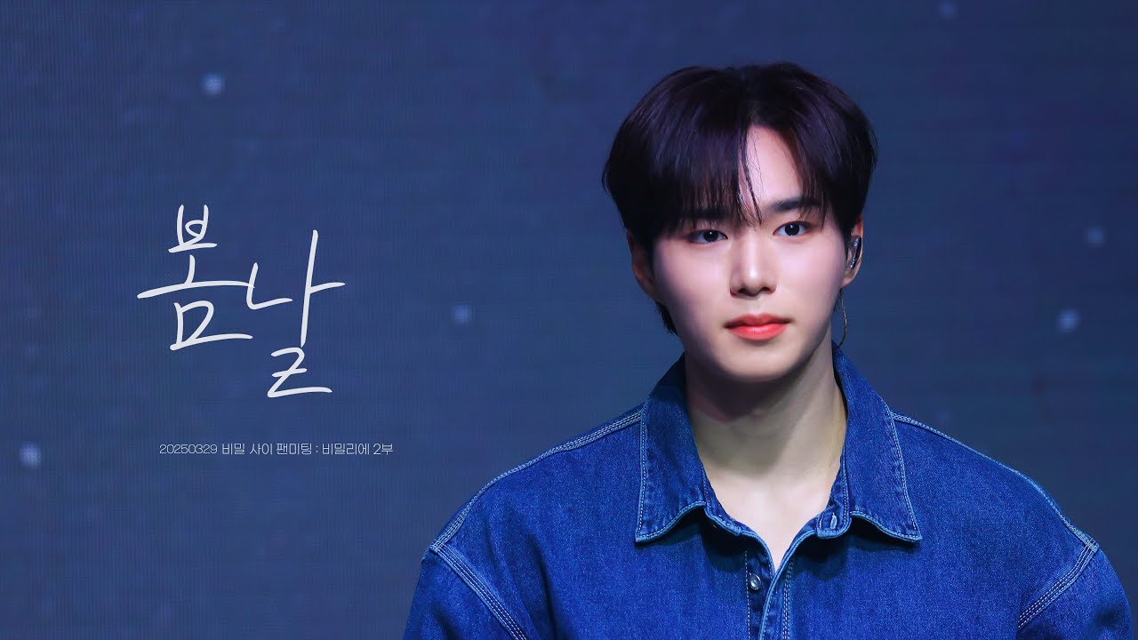 [4K] 20250329 봄날 WEi 위아이 KIM JUN SEO 김준서 직캠 @비밀 사이 팬미팅 : 비밀리에 1부