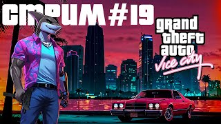 Прохождение GTA Vice City - Ностальгический стрим Часть - 13 [ Стрим #19 ]