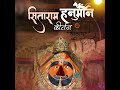 Sitaram Hanuman Kirtan Mp3 Song