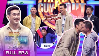 [Full Episode] Take Guy Out All Stars #คืนสู่เหย้าเขย่าความโสด - EP.8