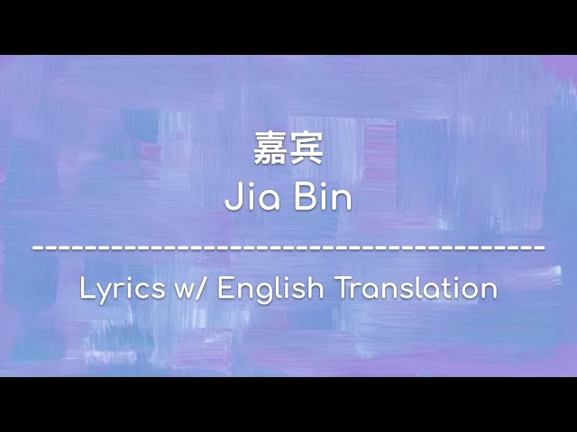 [ENG SUB] 嘉宾 Jia Bin - 张远 Zhang Yuan (Chinese/Pinyin/English Lyrics 歌词) class=