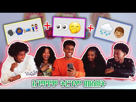 መገመት ከበዳቸው | Guess the emoji with Sura Mc, Nayo, Deya & Abreko | Bas.G