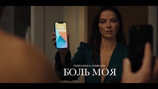 Sasha Mad &amp; Andranik - Боль моя (NO OFFICIAL VIDEO, 2023) Рэп про любовь