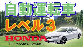 自動運転レベル３解禁について現状と今後の見通し。