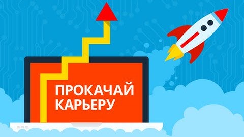 Прокачай карьеру в веб-разработке [GeekBrains]