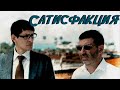 Сатисфакция 2010 Драма 