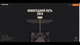 Новогодний путь танкиста!!