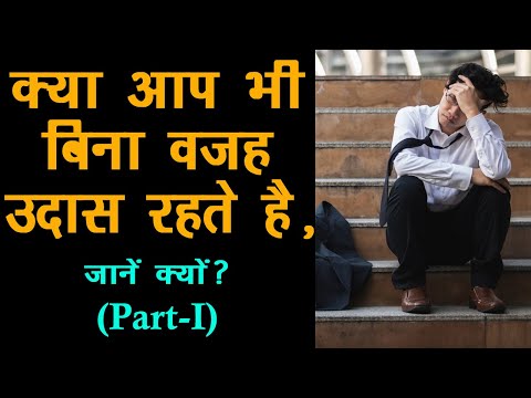 क्या आप भी बिना वजह उदास रहते है, जानें क्यों? – Part I (Do You Feel Upset Without Any Reason)