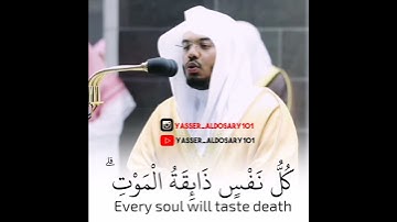 كُلُّ نَفْسٍ ذَائِقَةُ الْمَوْتِ ۗ من سورة آل عمران مؤثر جدا الشيخ ياسر الدوسري