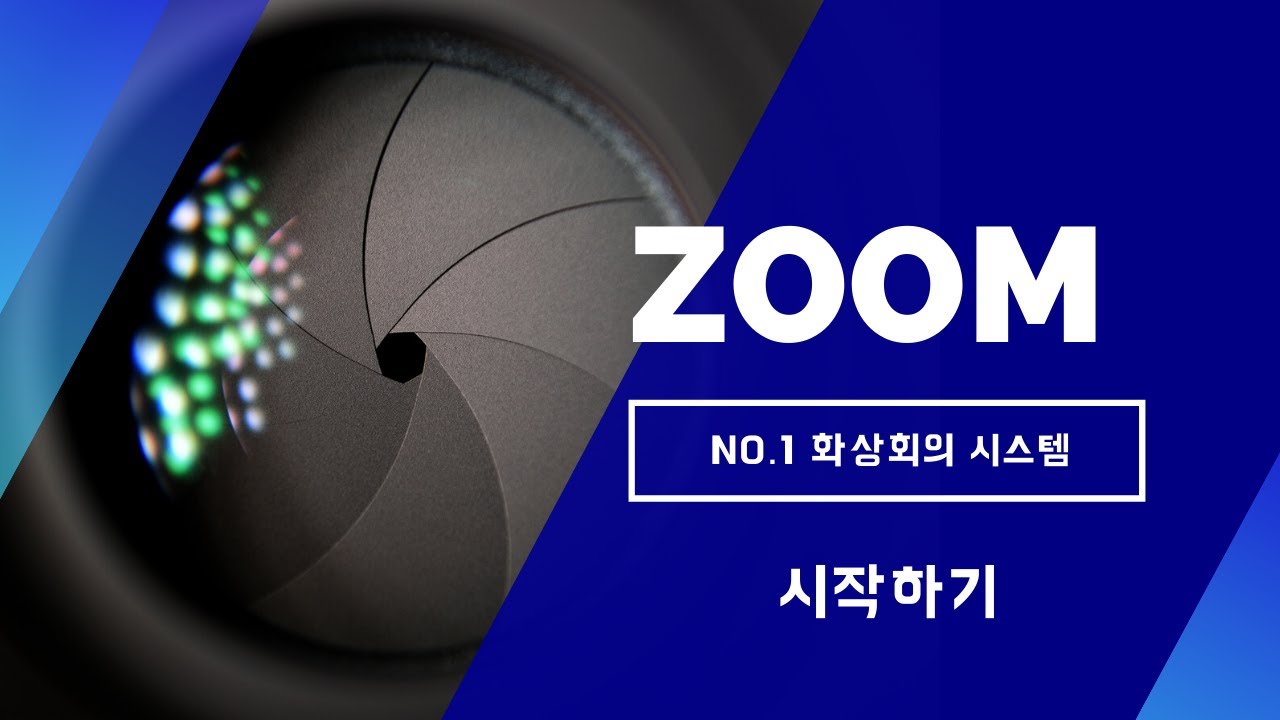 화상회의 ZOOM 시작하기 YouTube