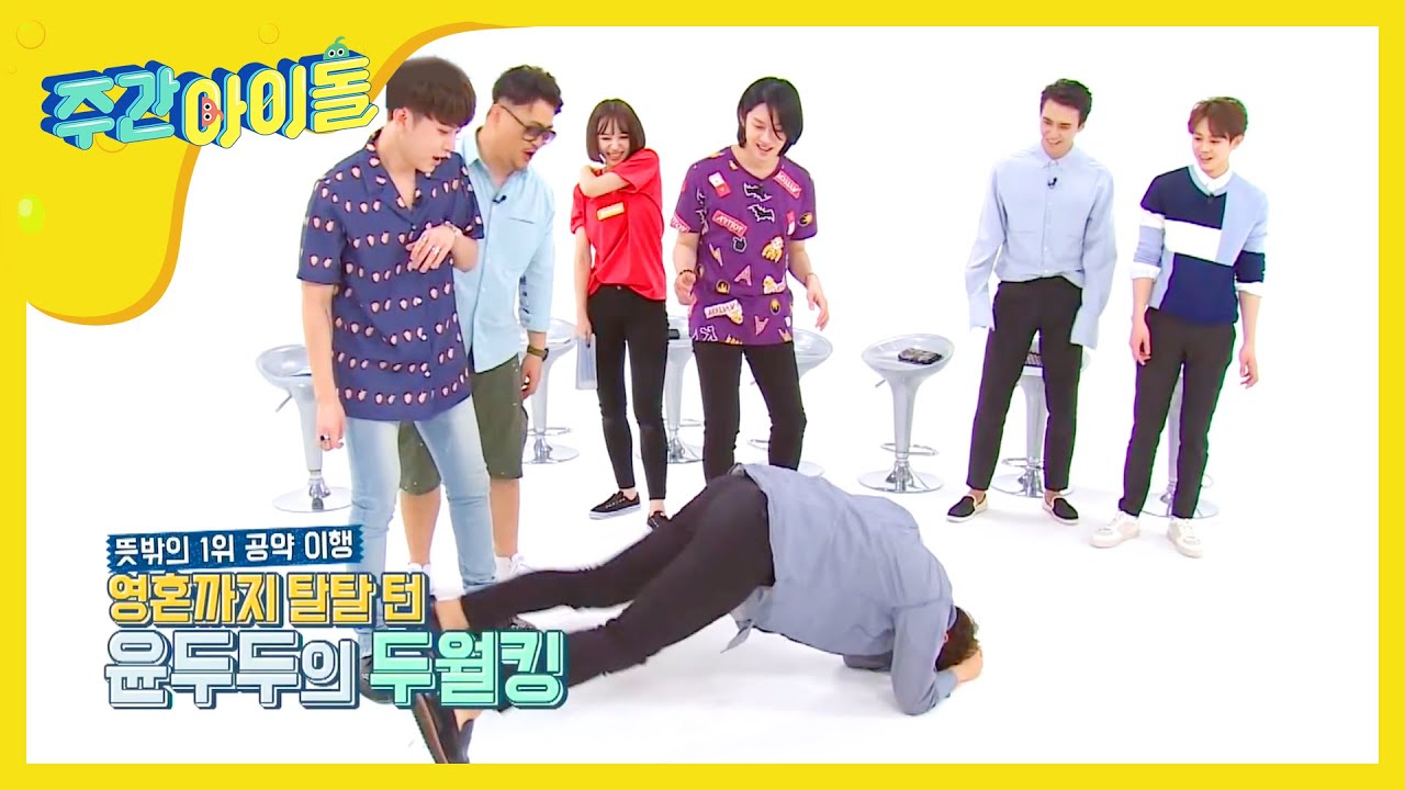 [Weekly Idol]뜻밖의 공약 이행 영혼까지 탈탈 턴 윤두두의 두월킹!! l EP.258