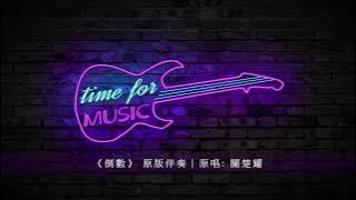 Download lagu 《倒數》 原版伴奏｜原唱: 關楚耀