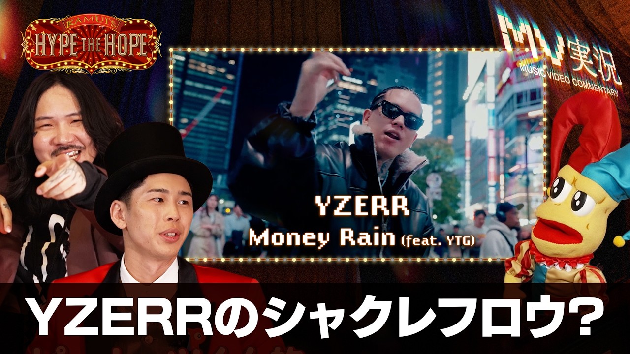 YZERR「MONEY RAIN (ft. YTG)」MV実況｜Kamui