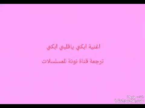 طريقة نطق الأغنية التركية ابكي ياقلبي