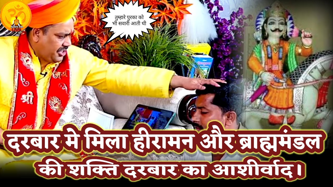 ब्राहामंडल और हीरामन के शक्ति दरबार का मिला आशीर्वाद।PANDOKHAR SARKAR. BALAJI DHAM. HANUMANJI
