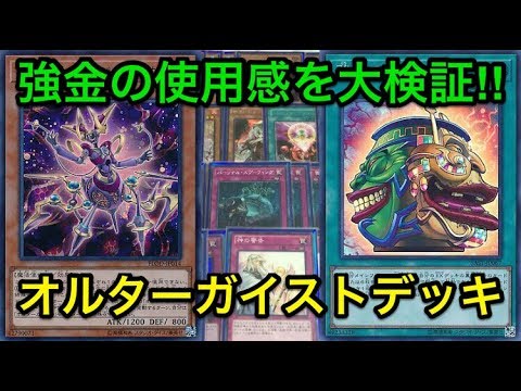遊戯王】強金マジで強い‼︎オルターガイストデッキ紹介 - YouTube