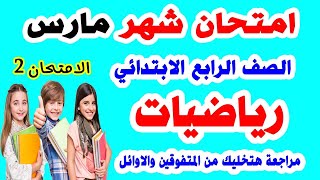 امتحان متوقع رياضيات الصف الرابع الابتدائي شهر مارس || مراجعة رياضة مارس رابعة ابتدائي